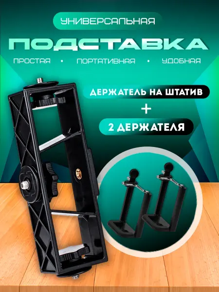 PrimeGadget Держатель для телефона на штатив для трех устройств