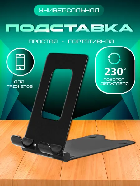 PrimeGadget Подставка для телефона на стол универсальная металлическая