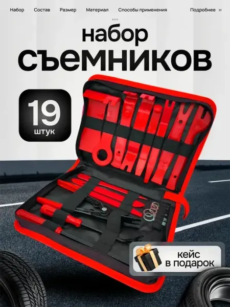 PrimeParts Набор съемников для снятия обшивки и клипс
