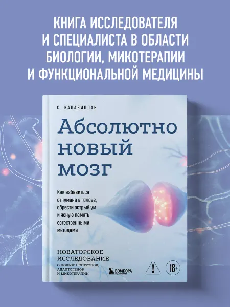 Эксмо Абсолютно новый мозг. Как избавиться от тумана в голове