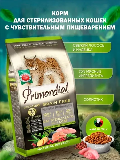 Primordial для стерильных кошек Skin-Coat, 6 кг