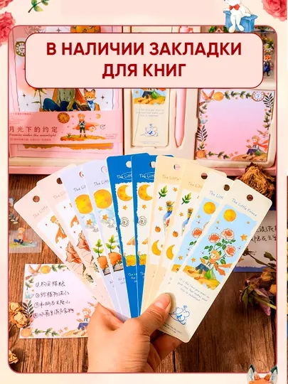 Подарочный набор The star prince, Бумага для заметок, стикеры, закладки, наклейки, конверты