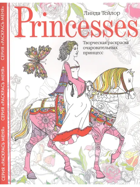 Книжный дом РФ Princesses. Творческая раскраска очаровательных принцесс