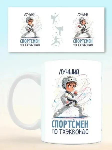 НЕЙРО PRINT Кружка спортсмену по тхэквондо