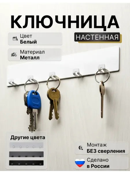 Ключница настенная без сверления