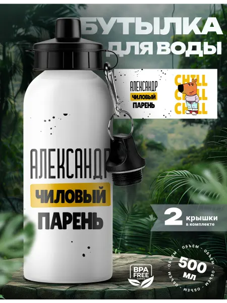 Rocket Print Спортивная бутылка для воды Александр чиловый парень