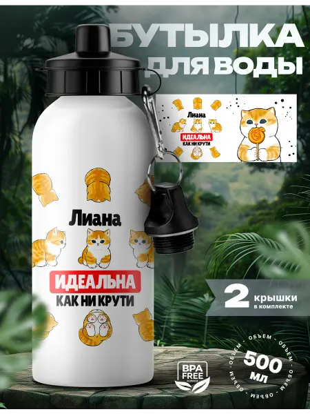Rocket Print Спортивная бутылка для воды Лиана ты идеальная