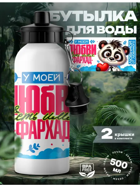 Rocket Print Спортивная бутылка для воды Ярослав мой любимый