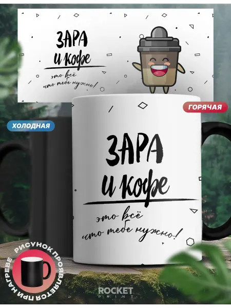 Rocket Print Кружка хамелеон именная женский подарок кофе и Зара