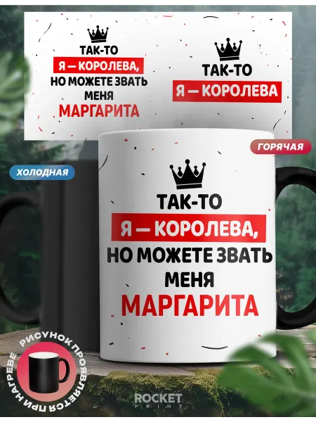Rocket Print Кружка хамелеон именная смешной подарок королева Маргарита