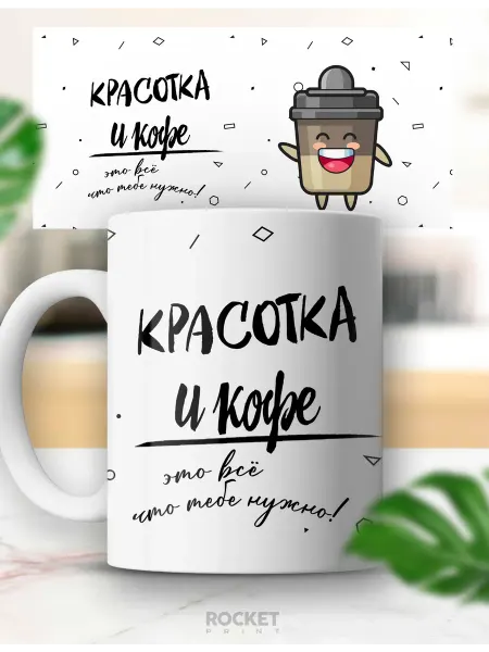Rocket Print Кружка именная женский подарок Кофе и Красотка