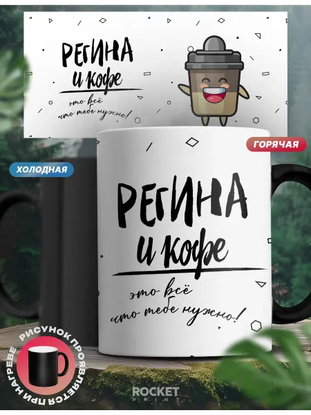 Rocket Print Кружка хамелеон именная женский подарок кофе и Регина