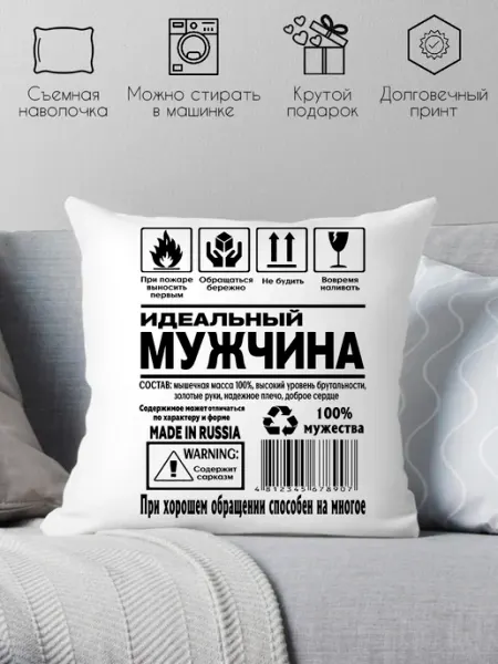 Print style Декоративная подушка для идеальных мужчин подарок мужу на др