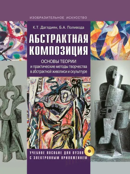 Издательство ВЛАдос Абстрактная композиция. Основы теории. Учебник