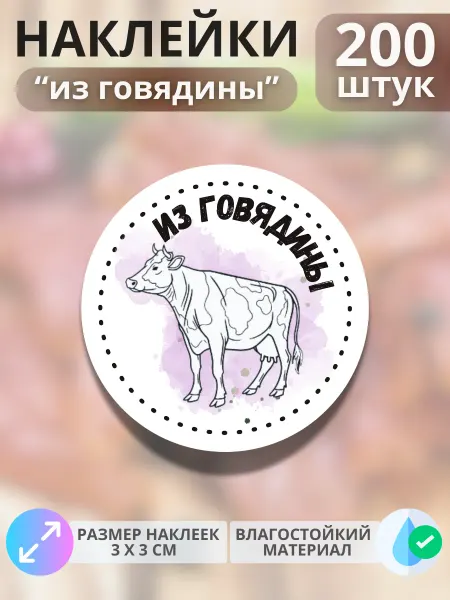 Print@Графика Наклейки Продукция из говядины, 200 штук