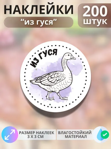 Print@Графика Наклейки Продукция из гуся, 200 штук