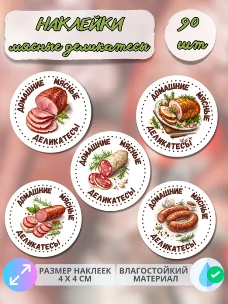 Print@Графика Наклейки Мясные деликатесы, 90 штук
