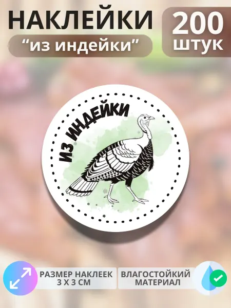 Print@Графика Наклейки Продукция из индейки, 200 штук