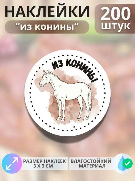 Print@Графика Наклейки Продукция из конины, 200 штук