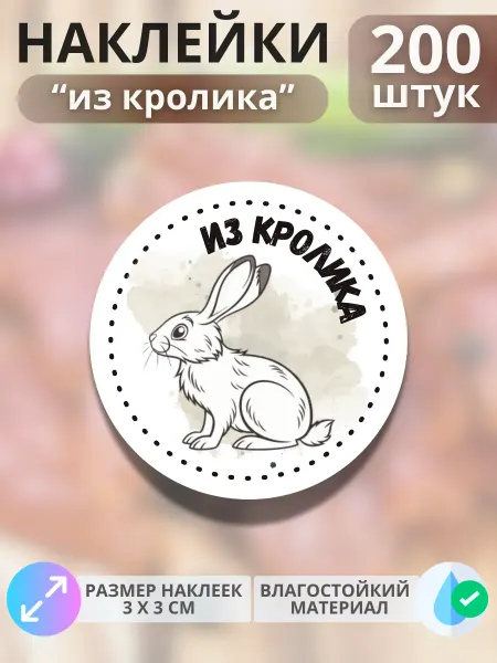 Print@Графика Наклейки Продукция из кролика, 200 штук