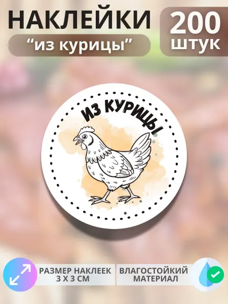 Print@Графика Наклейки Продукция из курицы, 200 штук