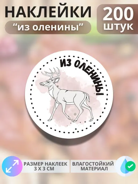 Print@Графика Наклейки Продукция из оленины, 200 штук