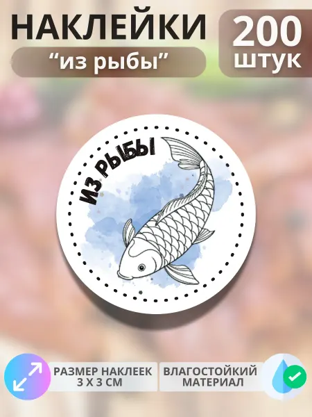 Print@Графика Наклейки Продукция из рыбы, 200 штук