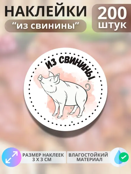 Print@Графика Наклейки Продукция из свинины, 200 штук