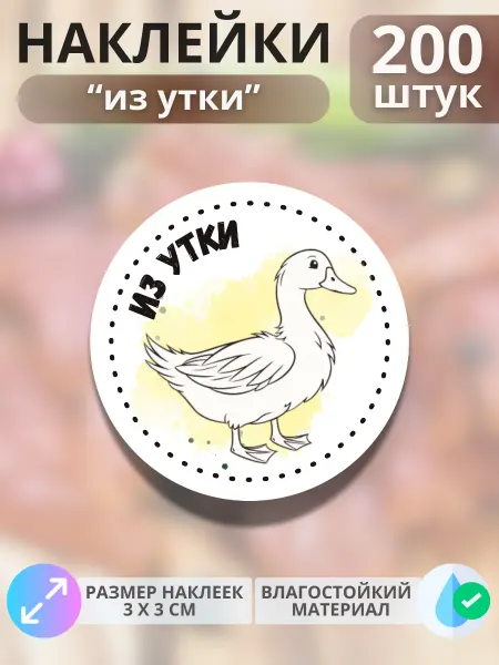 Print@Графика Наклейки Продукция из утки, 200 штук