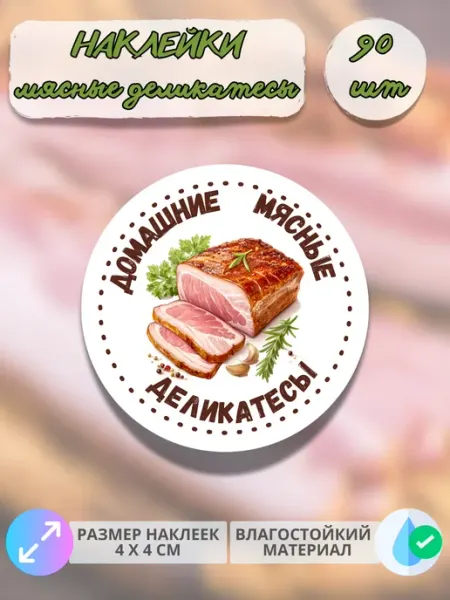 Print@Графика Наклейки Мясные деликатесы грудинка, 90 штук