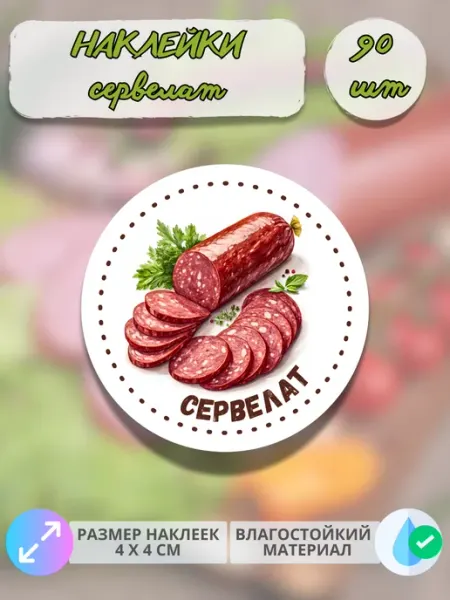 Print@Графика Наклейки Мясные деликатесы Домашний сервелат, 90 штук