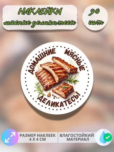Print@Графика Наклейки Мясные деликатесы ребрышки, 90 штук