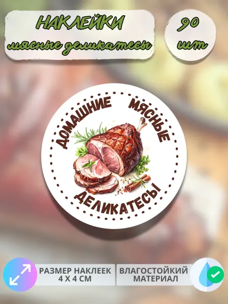 Print@Графика Наклейки Мясные деликатесы рулька, 90 штук