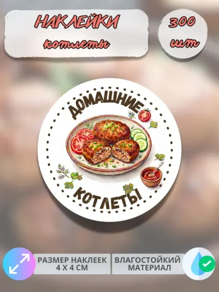 Print@Графика Наклейки Домашняя продукция котлеты, 90 штук