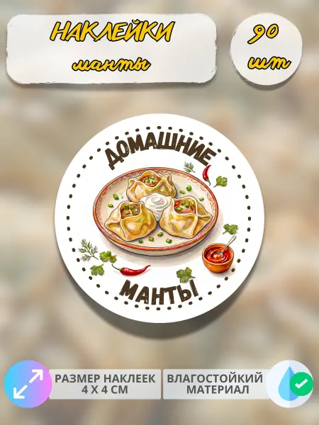 Print@Графика Наклейки Домашняя продукция манты, 90 штук