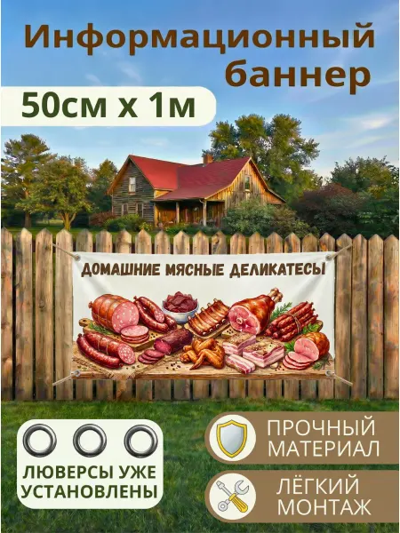 Print@Графика Баннер вывеска рекламная Домашние мясные деликатесы