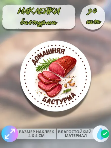 Print@Графика Наклейки Мясные деликатесы Домашняя бастурма, 90 штук
