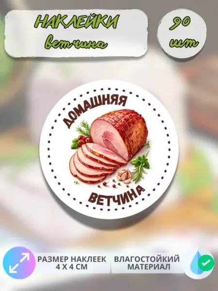 Print@Графика Наклейки Мясные деликатесы Домашняя ветчина, 90 штук