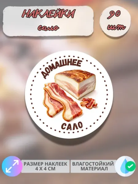 Print@Графика Наклейки Мясные деликатесы Домашнее сало, 90 штук