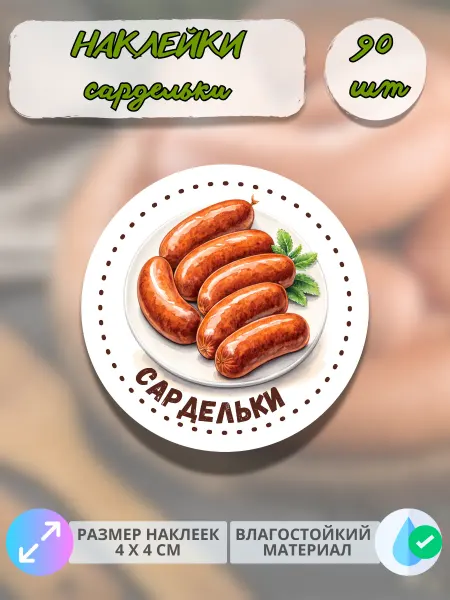 Print@Графика Наклейки Мясные деликатесы Домашние сардельки, 300 штук