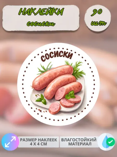 Print@Графика Наклейки Мясные деликатесы Домашние сосиски, 300 штук