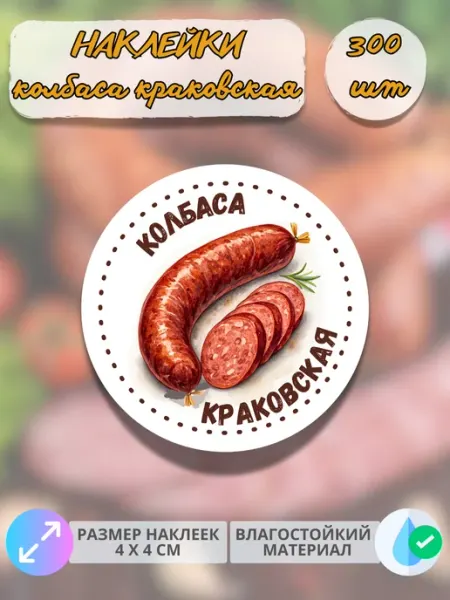 Print@Графика Наклейки Мясные деликатесы Колбаса краковская, 90 штук
