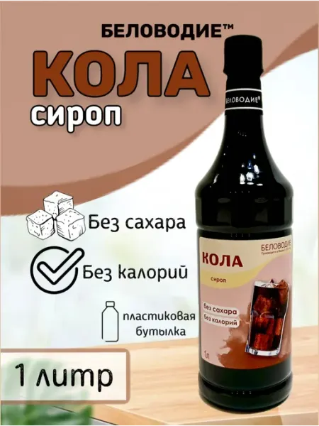 Беловодие Сироп Кола (без сахара), 1л