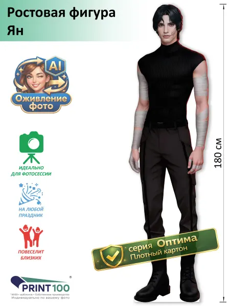 Print100 Ян (Клуб Романтики) Ростовая фигура