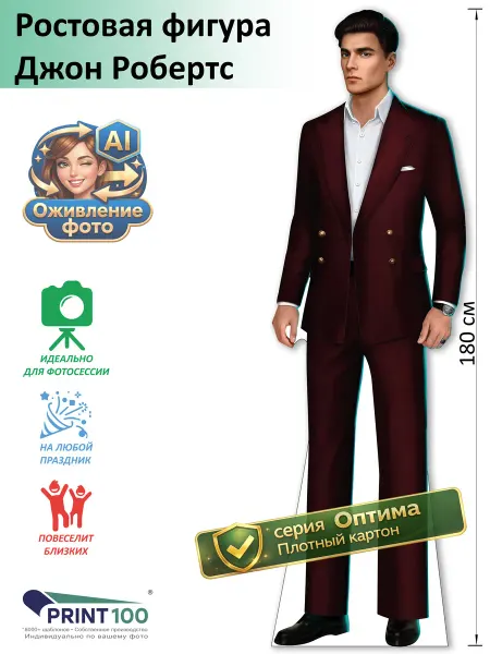 Print100 Джон Робертс (Клуб Романтики) Ростовая фигура