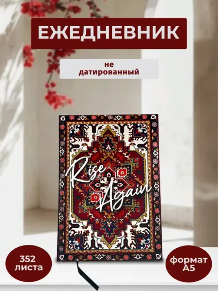 PRINTBERRI Ежедневник недатированный с дизайном