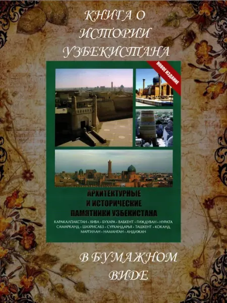 PRINTBERRI Книга "Архитектурные и исторические памятники Узбекистана"
