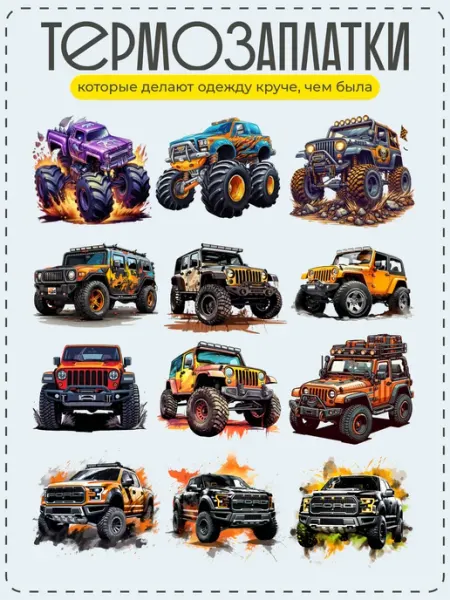 PrintKids Термонаклейка на одежду Набор машинок