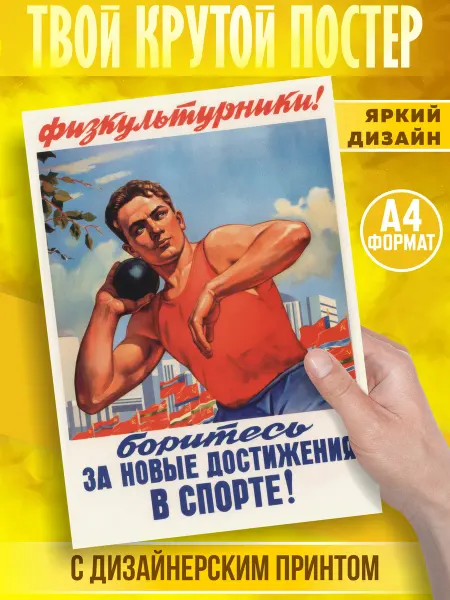 PrintMania Советский плакат на стену А4