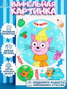 Вафельная картинка printort три кота, на торт в день рождения, съедобное украшение для декора